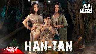 Talata E5wat Han Tan Official Music Video 2023 تلاته اخوات هان تان