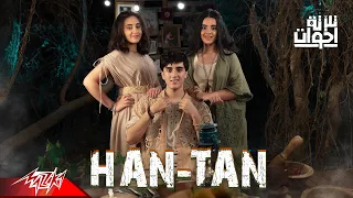                                                        تلاته اخوات   هان تان دندنها