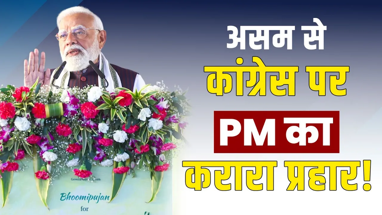 Assam से Congress पर PM Modi का करारा प्रहार!