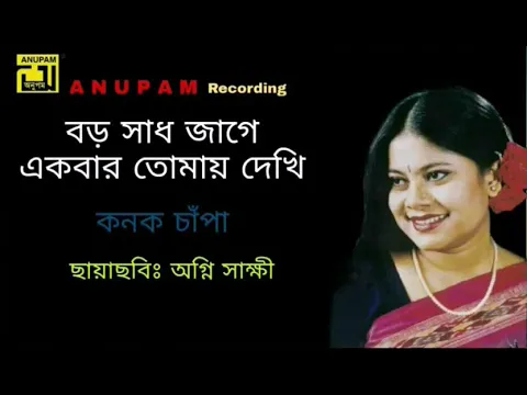 Download MP3 Boro Shad Jage । বড় সাধ জাগে । Kanak Chapa । Aggni Shakki