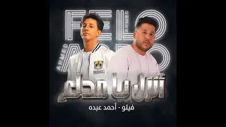 مهرجان انزل يا مدلع  فيلو   احمد عبده   دندنها