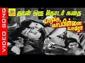 Download Lagu Naan Oru Thodarkadhai #video Song | Movie : Yarukku Mappillai Yaro 1975 | Jaishankar , Jayachitra