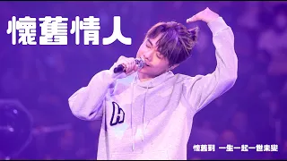 張敬軒 懷舊情人 The Next 20 演唱會 20220514 HCFC專場 