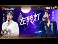 【黑胶无损】#汪苏泷 #周兴哲 《左转灯》亮起就掉进浪漫漩涡 还是那个熟悉的“汪氏”旋律说唱!｜《声生不息·华流季》Infinity and Beyond · Mandopop｜MangoTV