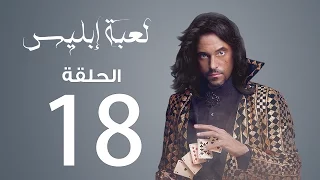 مسلسل لعبة إبليس الحلقة 18 