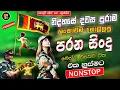 Lagu Sinhala old best band  Nonstop | Sinhala Sindu | Sinhala Songs Best Collection | Sinhala Song