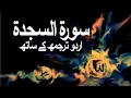 Download Lagu Surah Al-Ahzab with Urdu Translation 033 (The Allies) @raah-e-islam9969