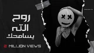 روح الله يسامحك ارجوك انساني حصريا 