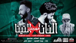 مهرجان   النانا فى التيتا        غناء ويدا العميد و احمد ناصر توزيع اسلام ساسو دندنها