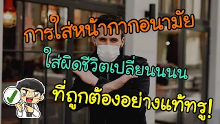 มีเทคนิคอะไรบ้างที่ช่วยให้หน้ากากอนามัยไม่ขึ้นเป็นแว่นเวลาใส่