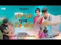 Download Lagu Dewra Dukho Ki Boli, দেওরা দূঃখ কি বলি | Singer Gulshana Parbin Official Song By Aynal Rejaul Studio