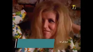 Sabah Issabat Alinissa2 TRAILER صباح في فيلم عصابة النساء إنتاج 1968 عروض 1969 TRAILER 