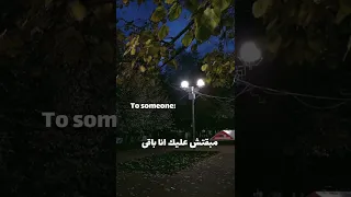 وحياة حبي و اشواقي مبقتش عليك انا باقي 
