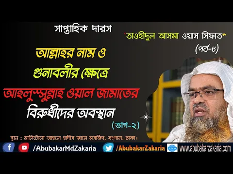 আল্লাহর নাম ও গুনাবলীর ক্ষেত্রে আহলুস্সুন্নাহ ওয়াল জামাতের বিরুধীদের অবস্থান(ভাগ-২)