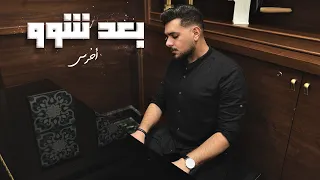 بعد شو عزف بيانو أخرس A5rass Baad Shou Piano 