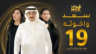 مسلسل سعد وخواته الحلقة 19 باسمة حمادة حسن عسيري شهد الياسين 