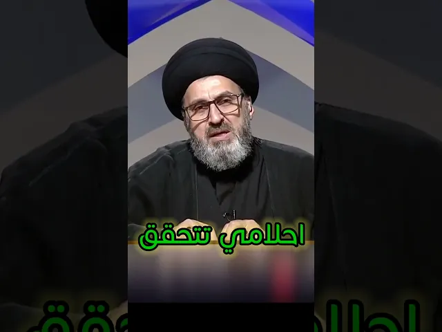 ⁣احلامي تتحقق / سيد رشيد الحسيني #اكسبلور #يافاطمه #shorts