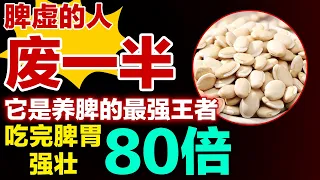 脾虚的人废一半，它是养脾的最强王者，吃完脾胃强壮80倍【健康大诊室】