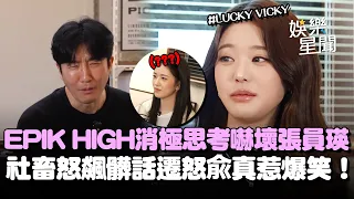 EPIK HIGH「反員瑛式思考」嚇壞張員瑛本人XD 社畜遇上超積極思考想法大不同「怒飆髒話」遷怒成員兪真惹爆笑!|女神搜查線