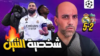 ريال مدريد المجنون يسحق ليفربول 5 2 