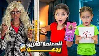 المعلمة الشريرة رجعت نايا وملك عملوا مقالب فيها 