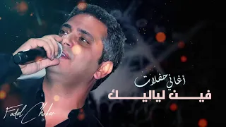 فضل شاكر فين لياليك حفلة Fadel Chaker Feen Laialeek 