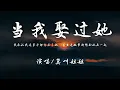 Download Lagu 莫叫姐姐 - 当我娶过她『我承认我这辈子都忘不了她，甚至连做梦都想和她在一起。』【動態歌詞】