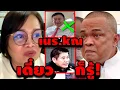 Download Lagu เจ๊ป้อม ล่าสุด! (เนร.kณ เดี๋ยวก็รู้!) #อุ๊งอิ๊ง #ทักษิณ #เฉลิม #สนธิ #เรืองไกร #จตุพร