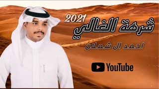 احمد ال شملان شرهة الغالي حصريا 2021 Original 