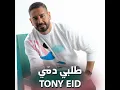 طلبي دمي - Tony Eid