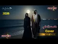 Abdul Majeed Abdullah - Khatamt Al Amani | Cover Video 2025 | عبد المجيد عبدالله - ختمت الأماني