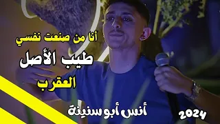 أنا من صنعت نفسي   طيب الأصل عزي دام   العقرب   الفنان أنس أبو سنينة                      دندنها