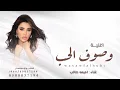 وصوف الحب _ روعة زماني / جديد اميمه طالب (حصرياََ)