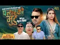 Download Lagu Pattharko Mutu पत्थरको मुटु - Ramhari Bhandari | Rita Poudel | Srijan Pandit | Sibangi Adhikari
