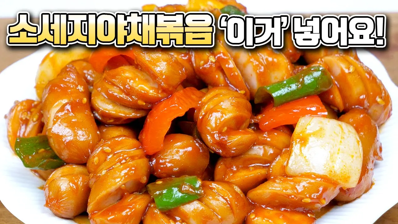소세지야채볶음 Thumbnail