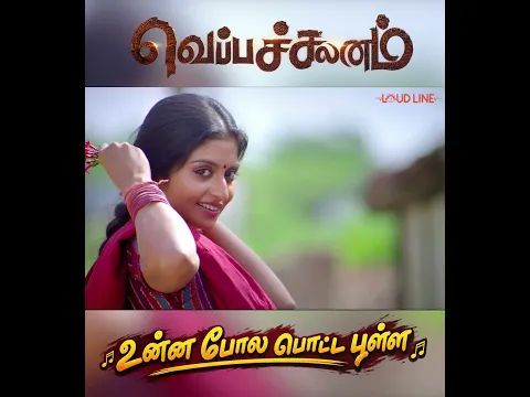 “Unna Pola Potta Pulla ” | Veppachalanam Movie Song | Loud Line #tamilsong #trending #newsong #love