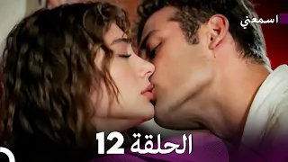 اسمعني الحلقة 12 Arabic Dubbed  اسمعني الحلقة 12 Arabic Dubbed