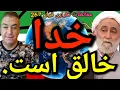 Download Lagu خدا خالق است.##پارسا_ایرانی #ایران #خدا #الله #اسلام #اسرائيل #قرآن #محمد #جن #روح #زن #پهلوی #شاه 