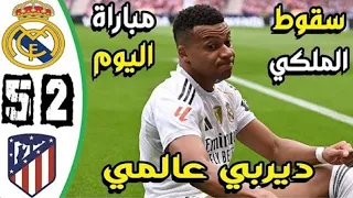ملخص ريال مدريد و اتلتيكو 2 5 اهداف ريال مدريد اليوم اهداف ريال مدريد اليوم 