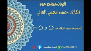 القارى حسن فهمي العدني ماتيسر من سورة الفرقان من ١ الى ٣٤ حسن فهمي العدني تلاوات مساجد عدن 
