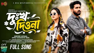 Dukkho Diona | দুঃখ দিওনা | Debosri & Emil | Khairul Basar | Anika Aaira | Ost Song | Song 2026