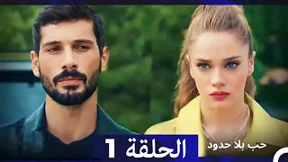 مسلسل حب بلا حدود الحلقة 1 Arabic Dubbed 