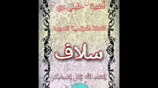 حليلي وي للفنانة التونسية سلاف وسرحة خفيفة في الشعبي المغربي 