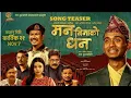 Lagu Ashok Darji’s Debut Movie 'Man Binako Dhan |  TITLE SONG TEASER 2082/ 2025