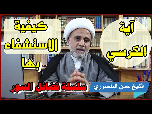 ⁣آية الكرسي وكيفية الاستشفاء بها من العلل والامراض في روايات اهل البيت /سلسلة فضائل السور