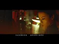 譚詠麟, 陳逸璇 - 《忘憂吧》MV