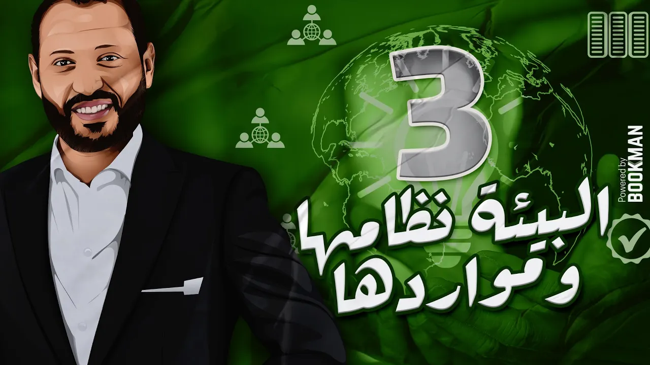د.أحمد أبو المجد | الصف الثاني الثانوي | جغرافية التنمية | الدرس الثالث | البيئة نظامها ومواردها