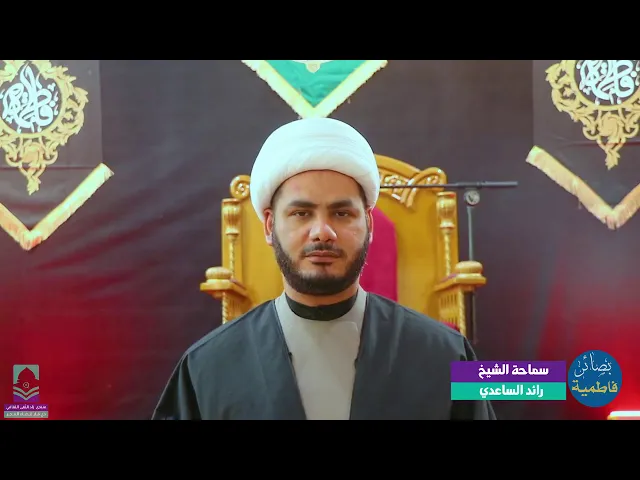 ⁣فاطمة أم العظماء ... شيخ رائد الساعدي