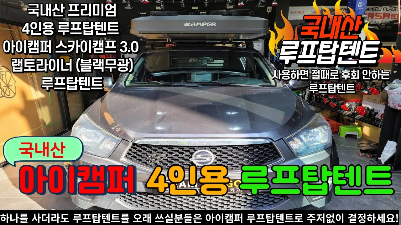 KG모빌리티(쌍용자동차) 코란도스포츠 차박 캠핑을 하시다가 너무 불편 하셔서 동계 캠핑 준비로 아이캠퍼 스카이캠프3.0 랩토라이너(블랙무광) 4인용 루프탑텐트로 설치! 창원 팀카고 サムネイル