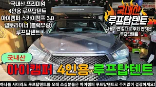 KG모빌리티(쌍용자동차) 코란도스포츠 차박 캠핑을 하시다가 너무 불편 하셔서 동계 캠핑 준비로 아이캠퍼 스카이캠프3.0 랩토라이너(블랙무광) 4인용 루프탑텐트로 설치! 창원 팀카고 썸네일